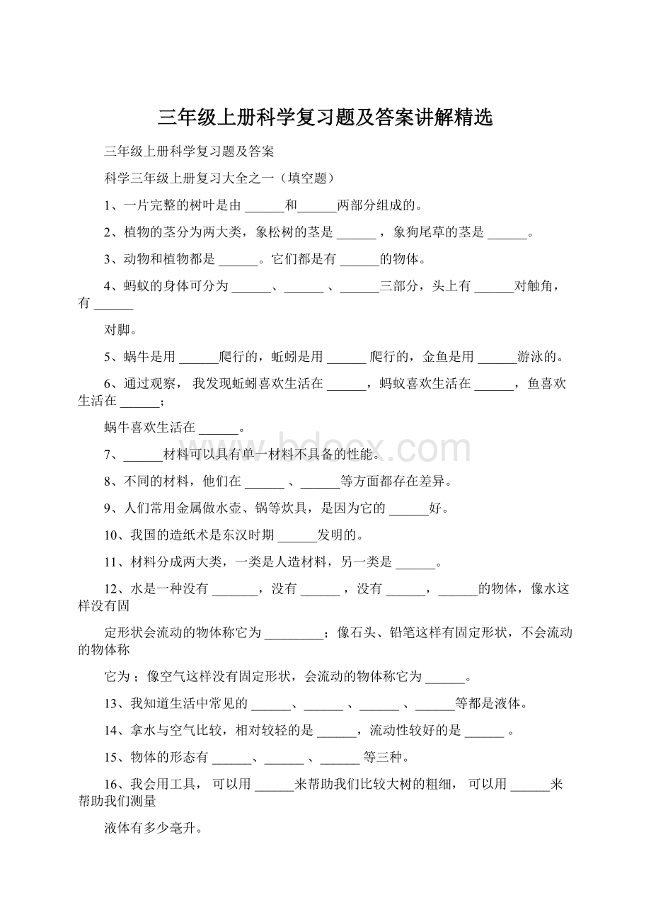 三年级上册科学复习题及答案讲解精选.docx_第1页