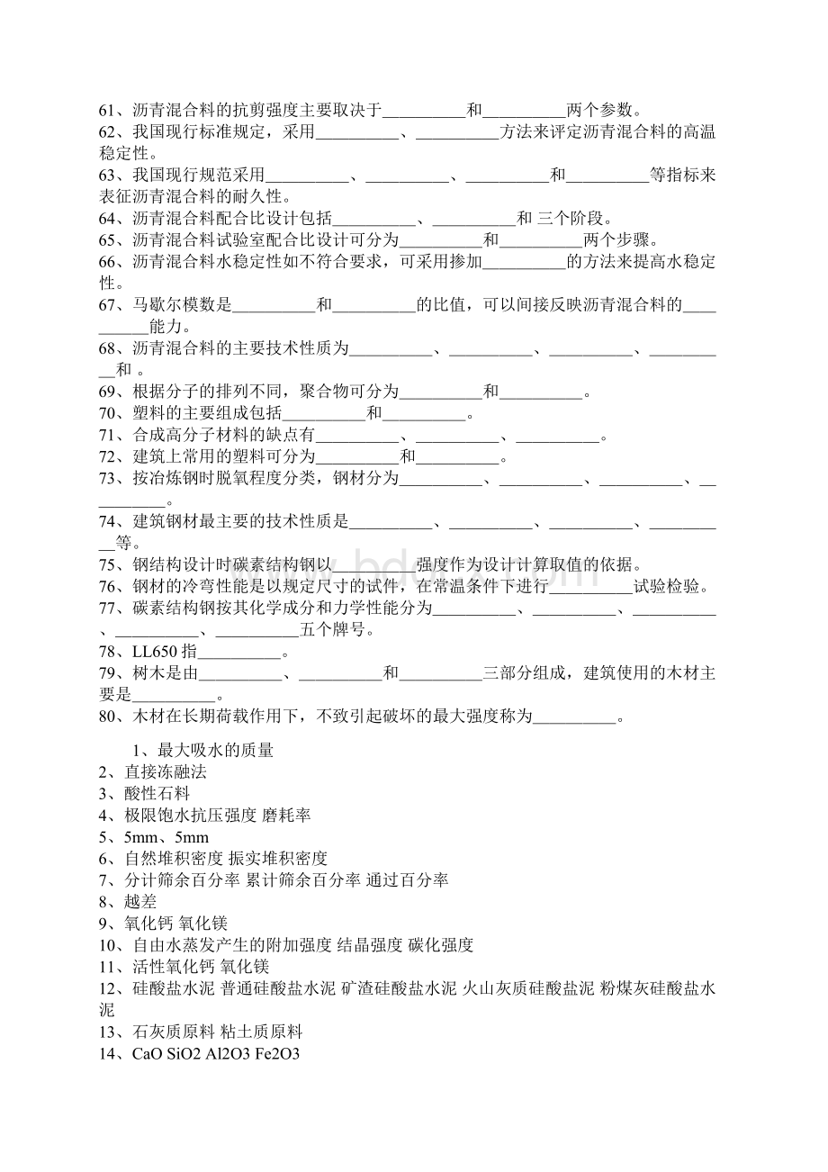 土木材料填空题解读Word文件下载.docx_第3页