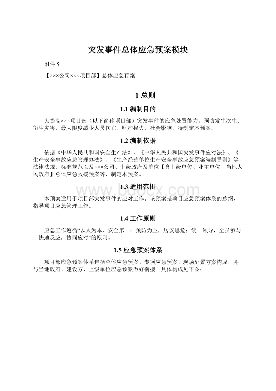 突发事件总体应急预案模块Word格式.docx