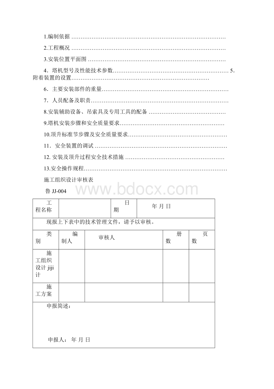 塔式起重机安装拆卸专项施工方案内容及要求.docx_第3页