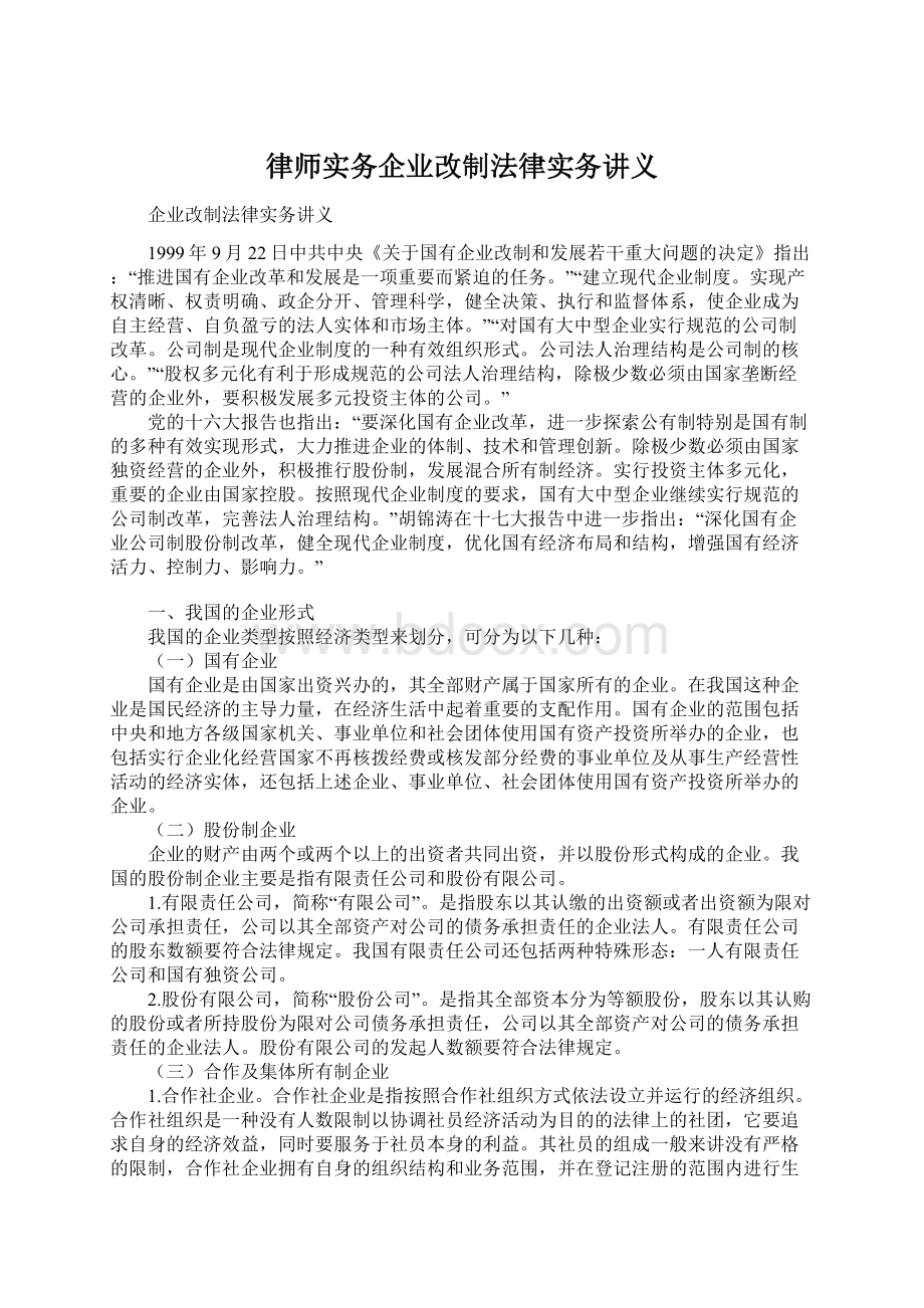 律师实务企业改制法律实务讲义Word文档下载推荐.docx