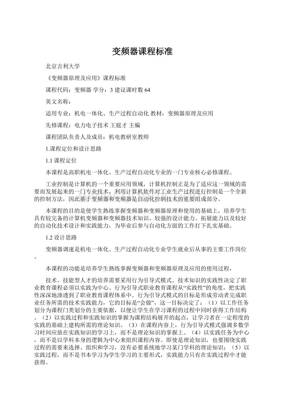 变频器课程标准Word文件下载.docx