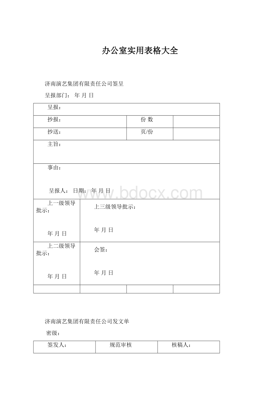 办公室实用表格大全.docx