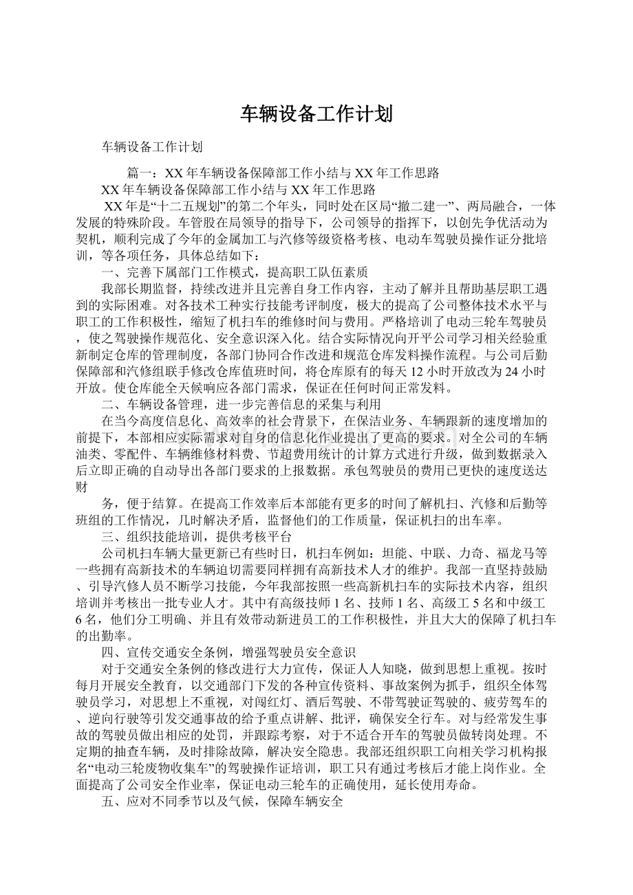 车辆设备工作计划Word格式文档下载.docx