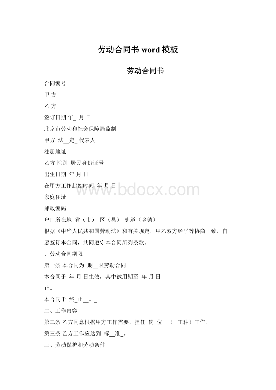 劳动合同书word模板Word文档格式.docx_第1页