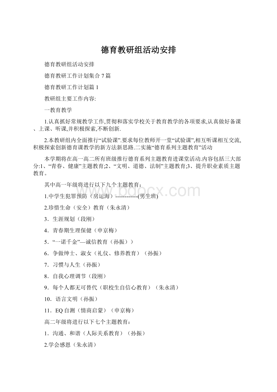 德育教研组活动安排Word文档格式.docx_第1页