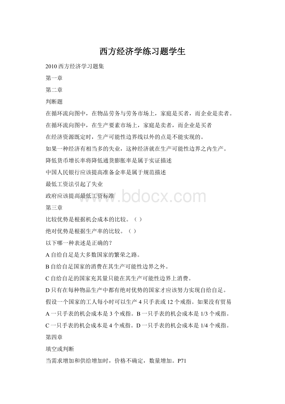 西方经济学练习题学生.docx_第1页