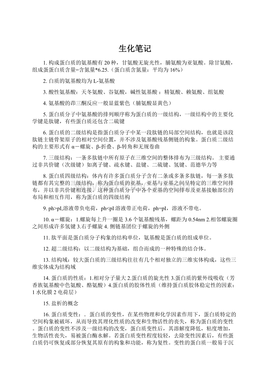 生化笔记文档格式.docx_第1页