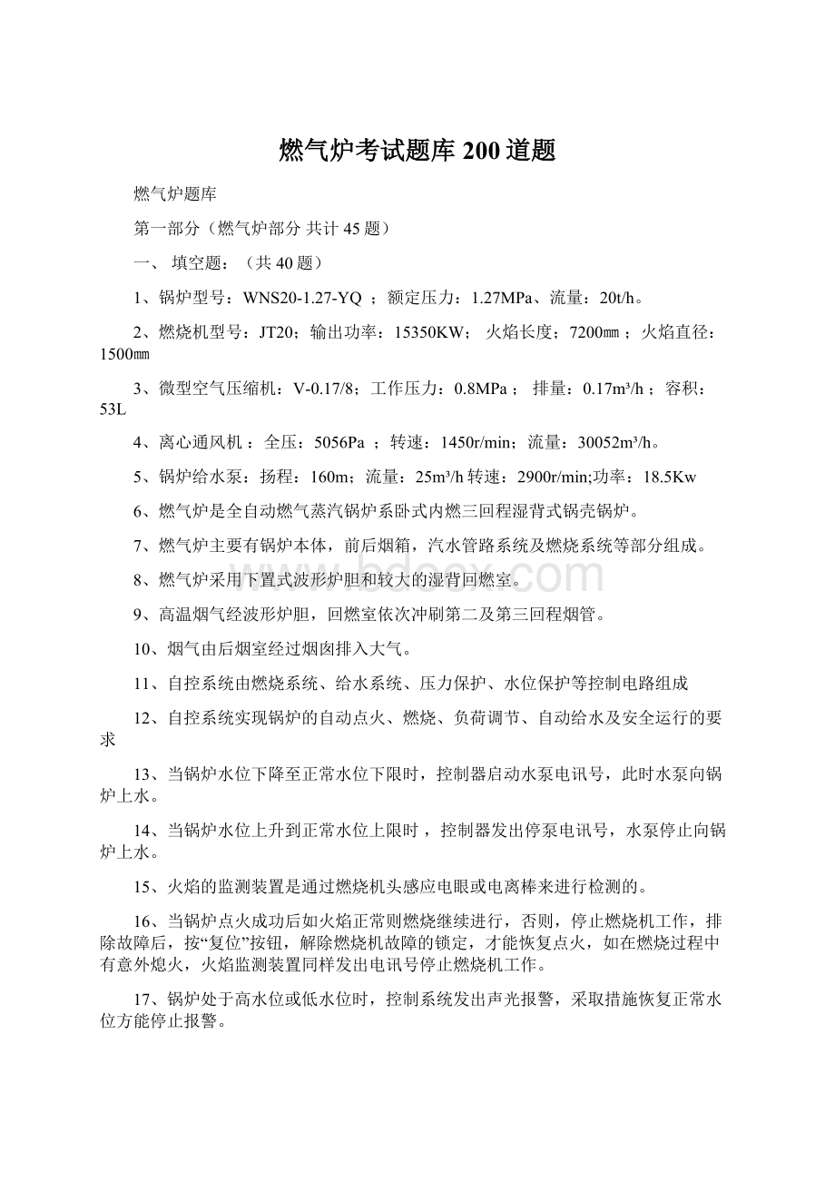 燃气炉考试题库200道题文档格式.docx_第1页