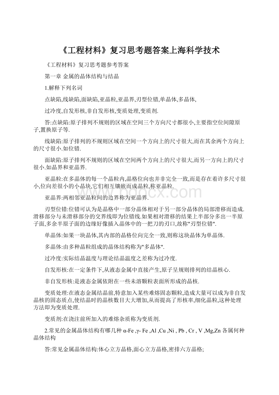 《工程材料》复习思考题答案上海科学技术.docx