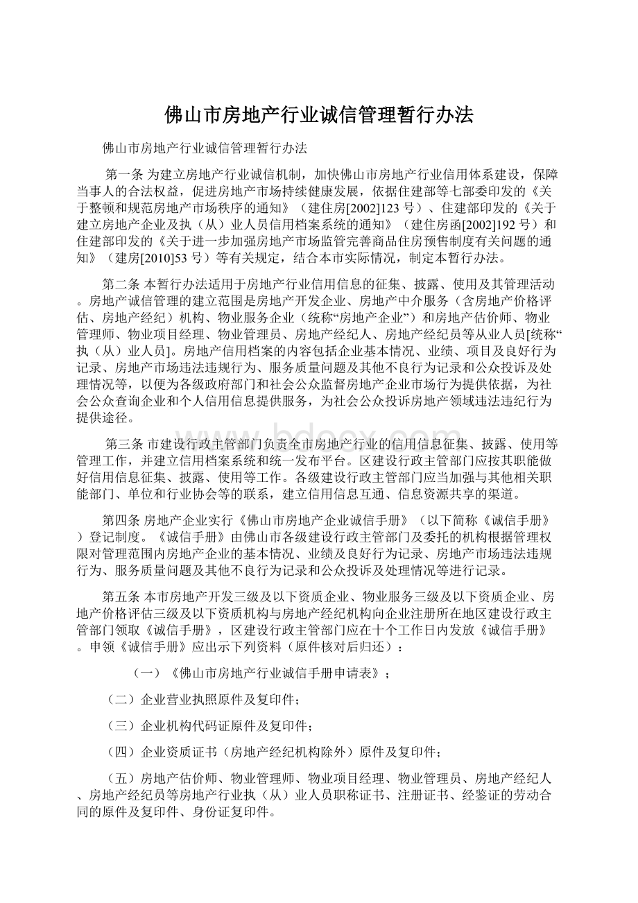 佛山市房地产行业诚信管理暂行办法Word文档格式.docx