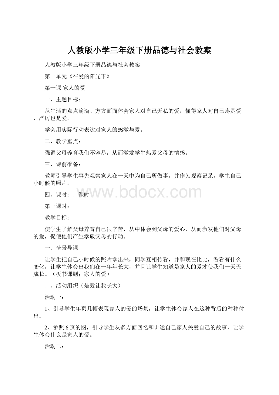 人教版小学三年级下册品德与社会教案Word格式文档下载.docx_第1页