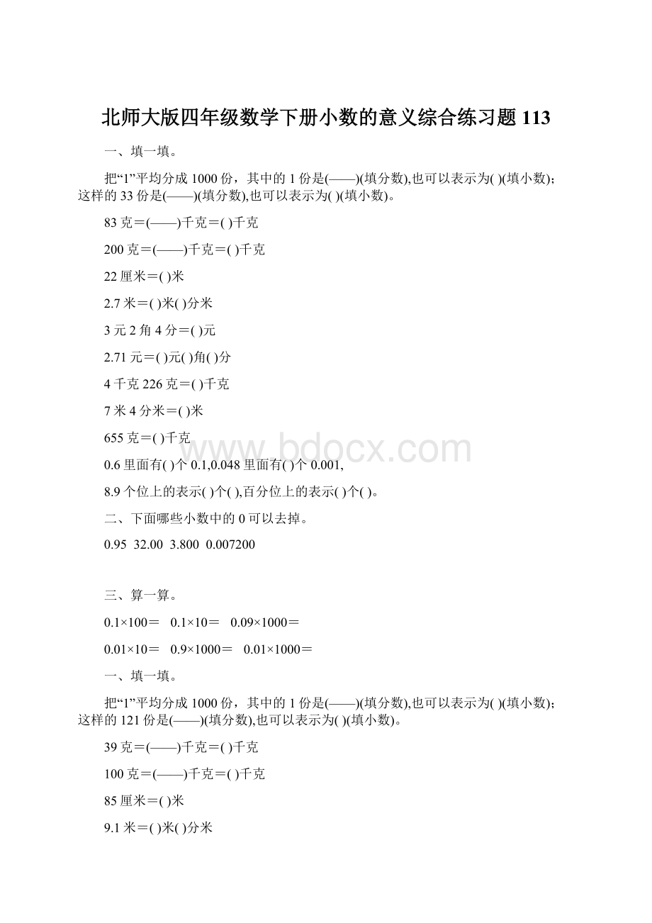 北师大版四年级数学下册小数的意义综合练习题113.docx_第1页