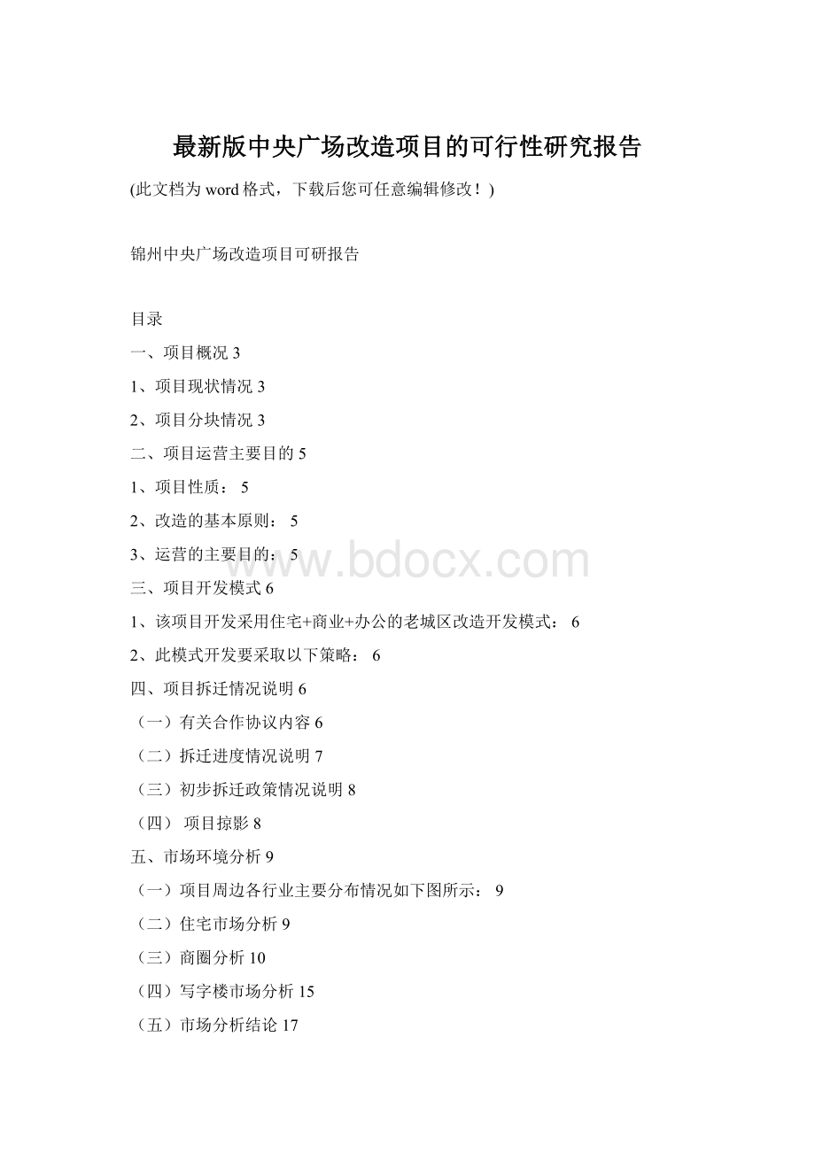 最新版中央广场改造项目的可行性研究报告Word格式文档下载.docx_第1页