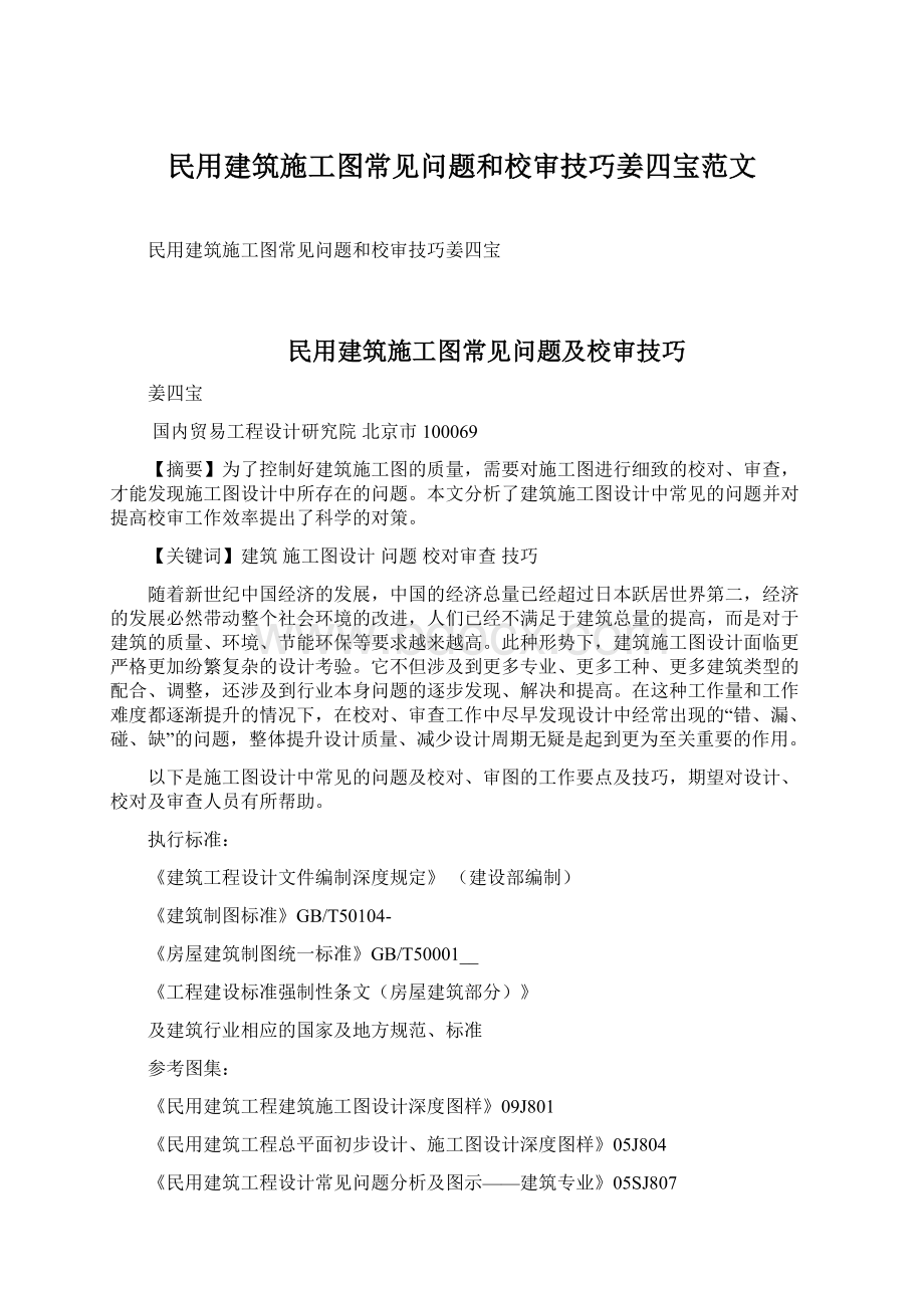 民用建筑施工图常见问题和校审技巧姜四宝范文Word文档格式.docx