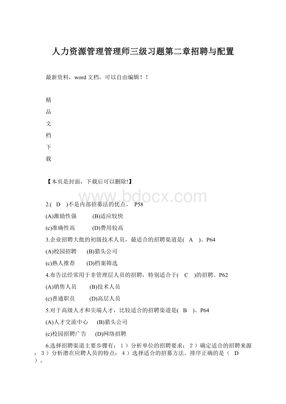 人力资源管理管理师三级习题第二章招聘与配置.docx_第1页