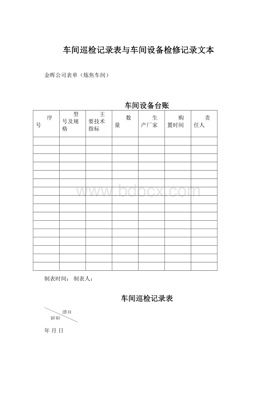 车间巡检记录表与车间设备检修记录文本Word格式.docx