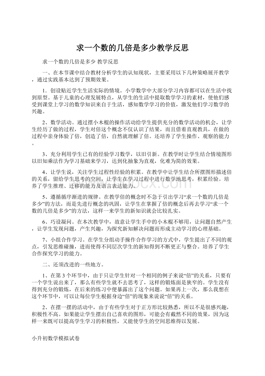 求一个数的几倍是多少教学反思Word文档下载推荐.docx