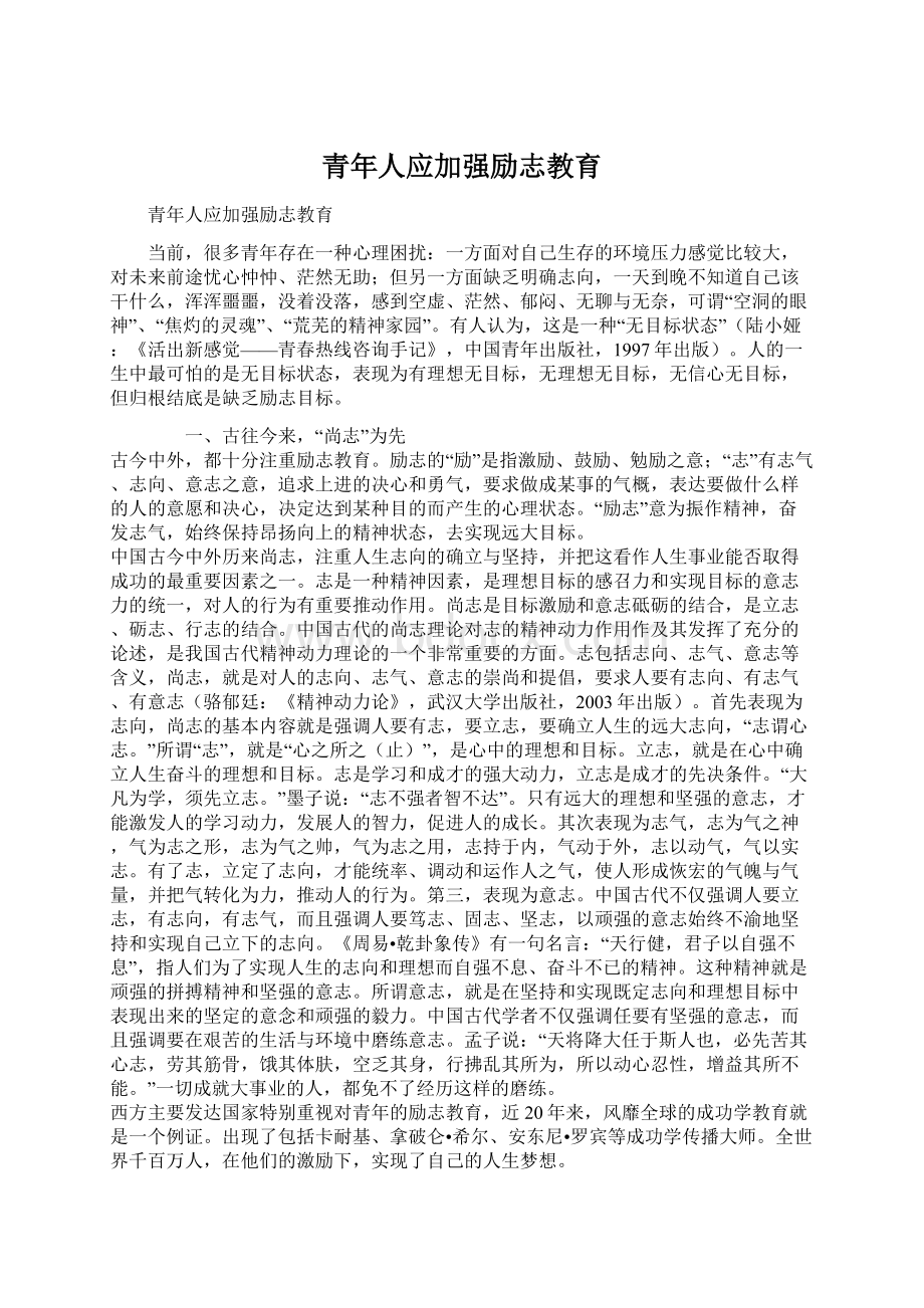 青年人应加强励志教育Word文档格式.docx