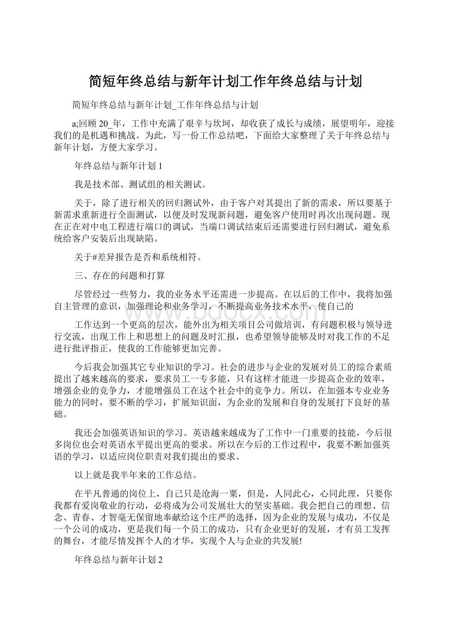 简短年终总结与新年计划工作年终总结与计划.docx_第1页