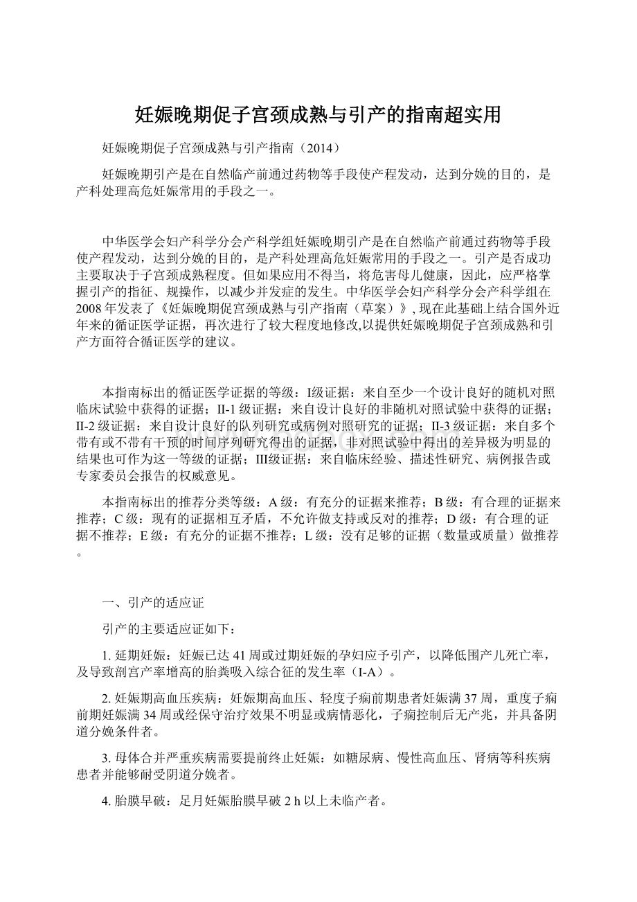 妊娠晚期促子宫颈成熟与引产的指南超实用.docx_第1页