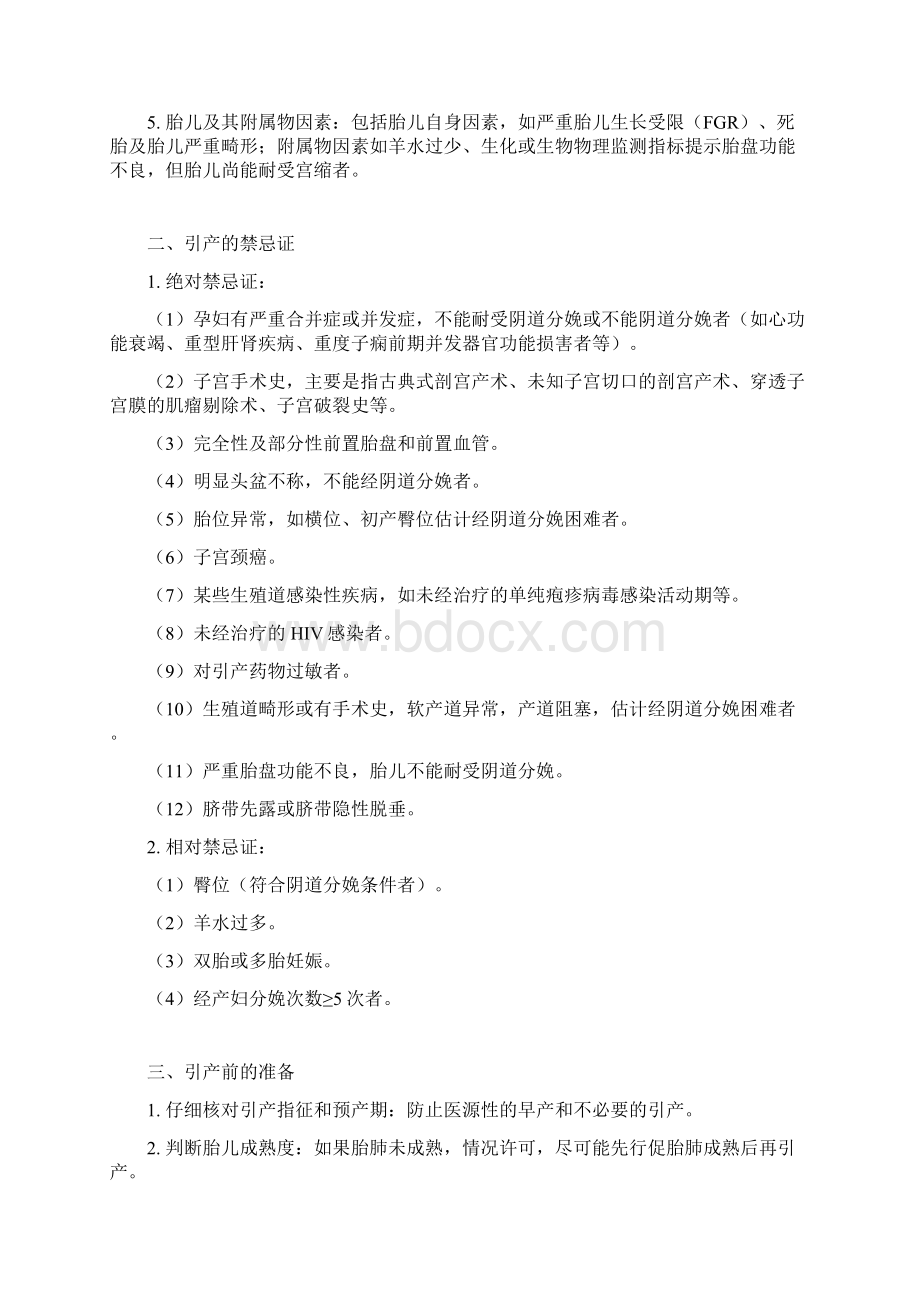 妊娠晚期促子宫颈成熟与引产的指南超实用.docx_第2页