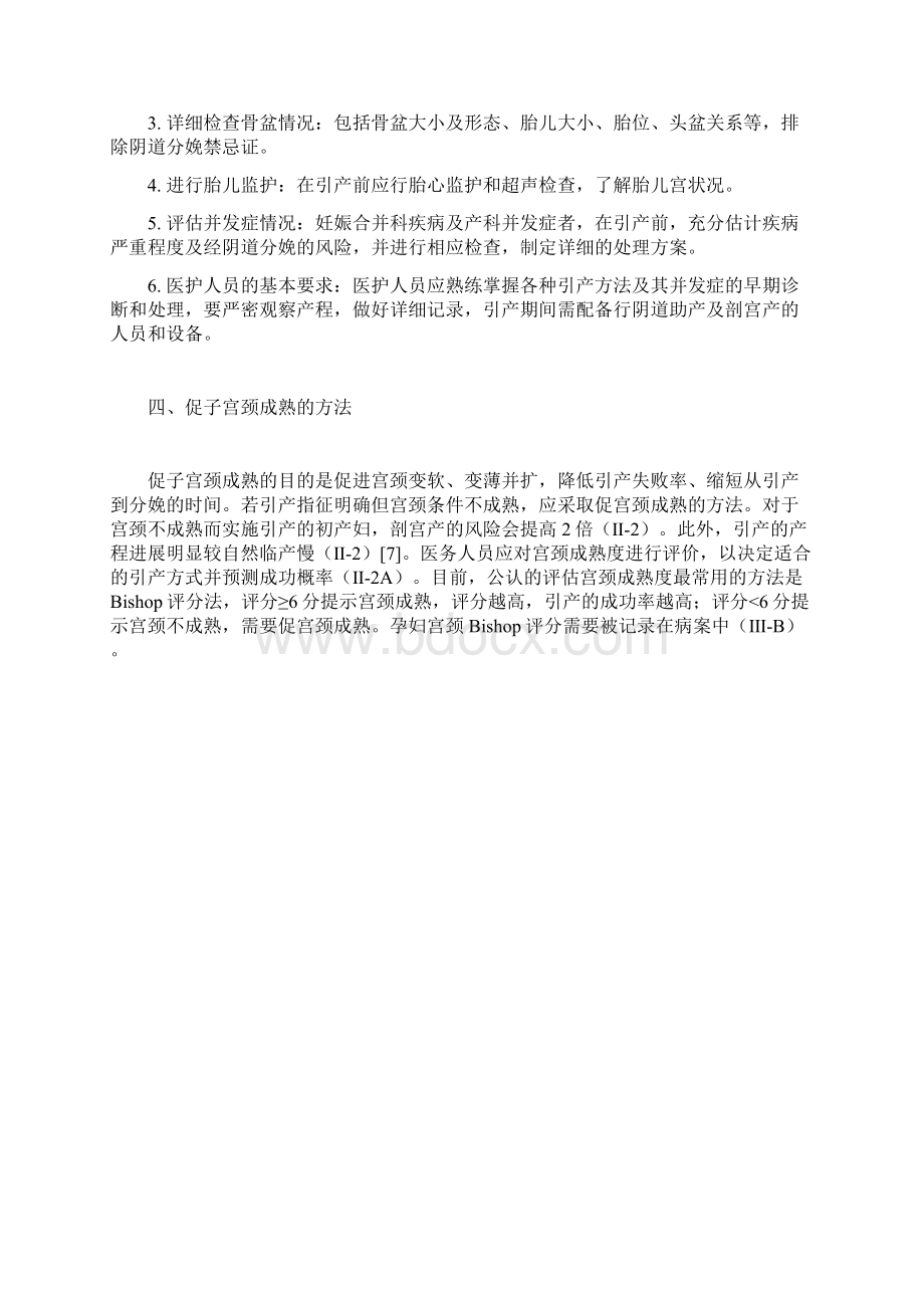 妊娠晚期促子宫颈成熟与引产的指南超实用.docx_第3页