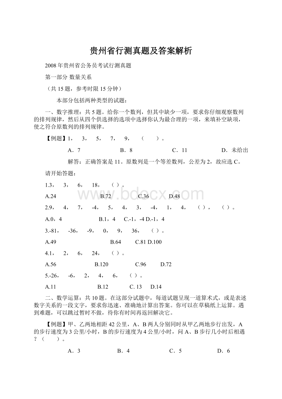 贵州省行测真题及答案解析Word文档下载推荐.docx