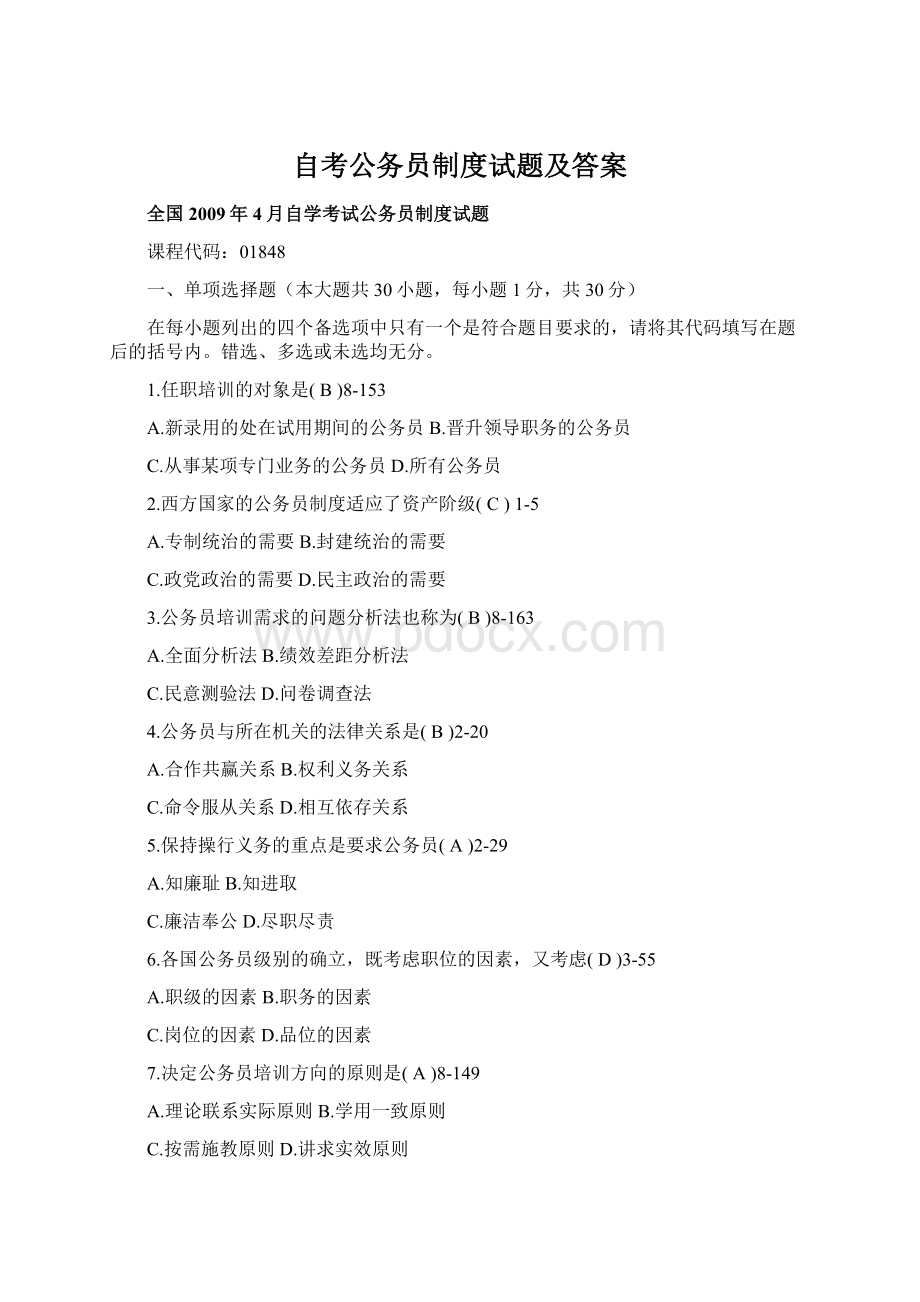 自考公务员制度试题及答案Word格式.docx_第1页