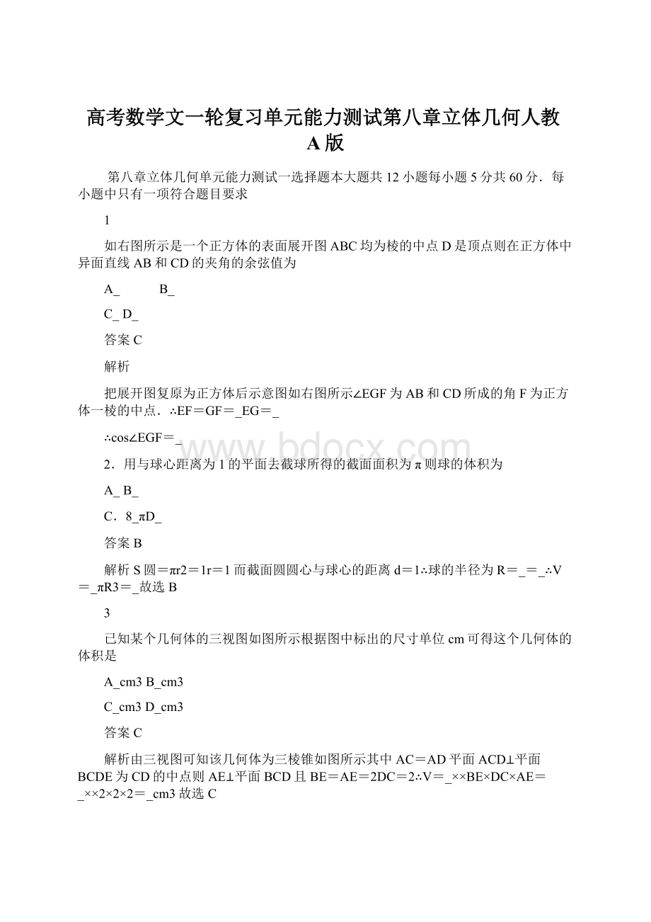 高考数学文一轮复习单元能力测试第八章立体几何人教A版.docx_第1页