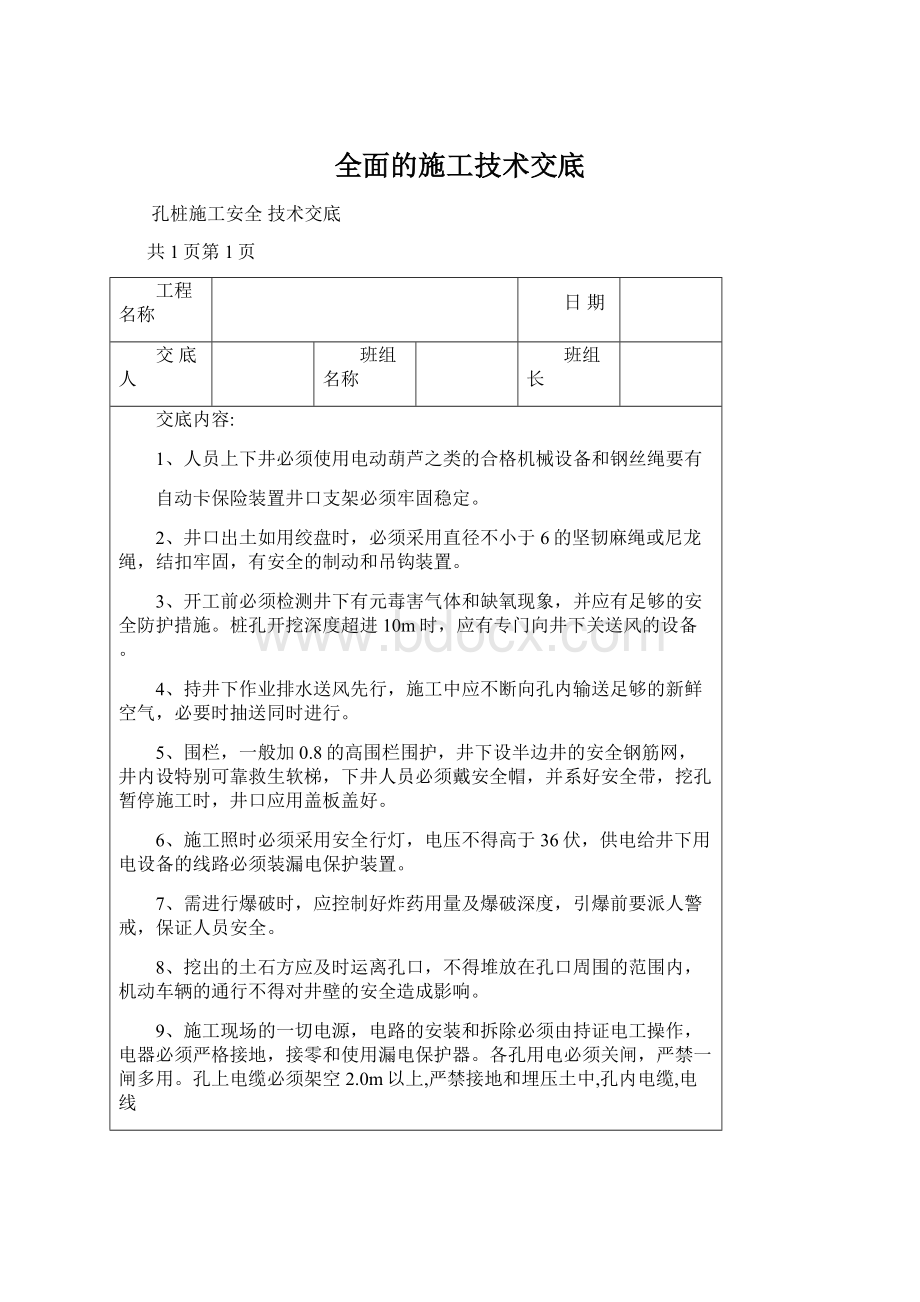 全面的施工技术交底Word文档格式.docx