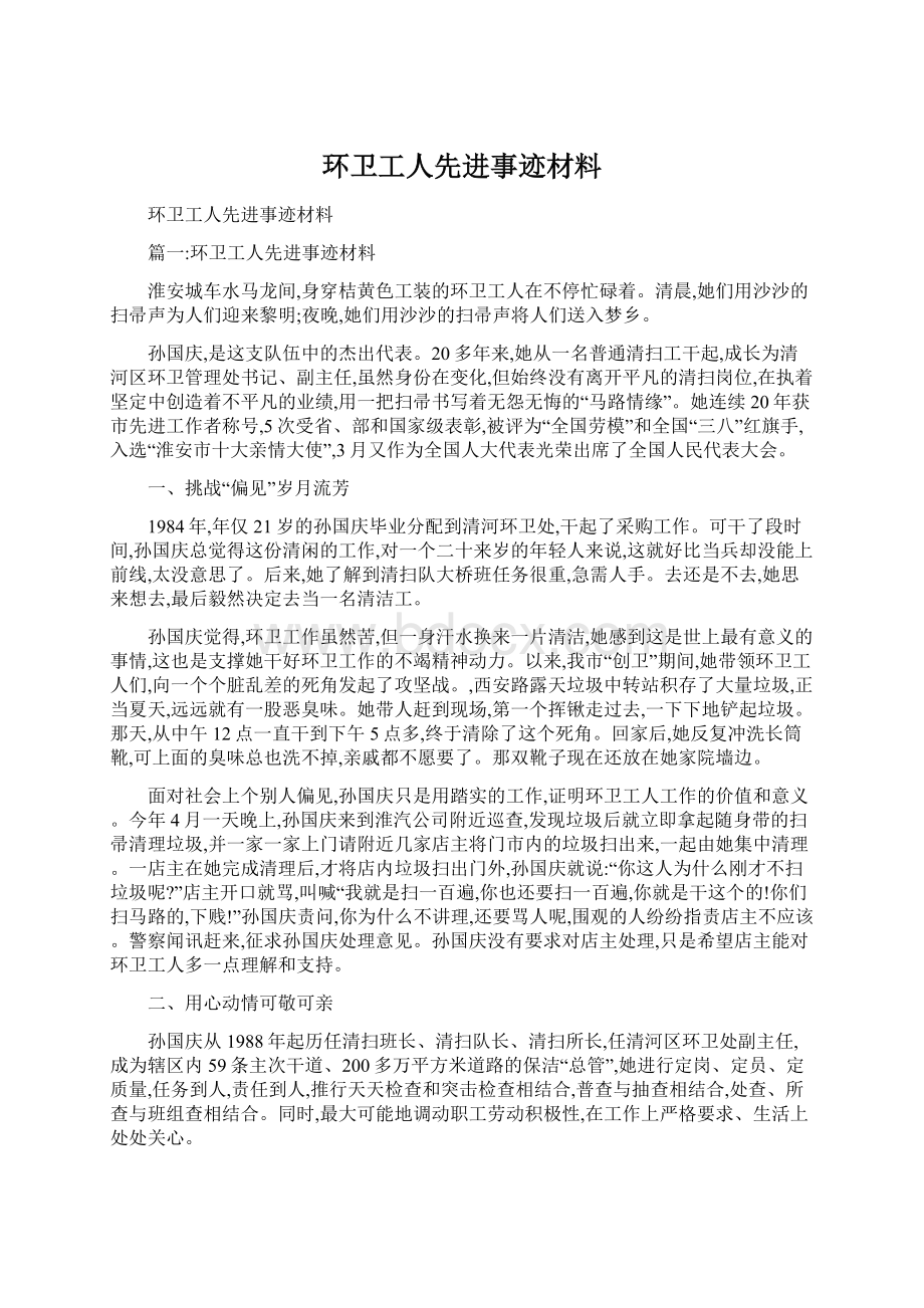 环卫工人先进事迹材料.docx_第1页