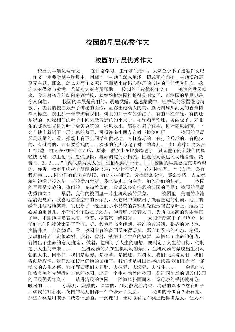 校园的早晨优秀作文Word文档格式.docx