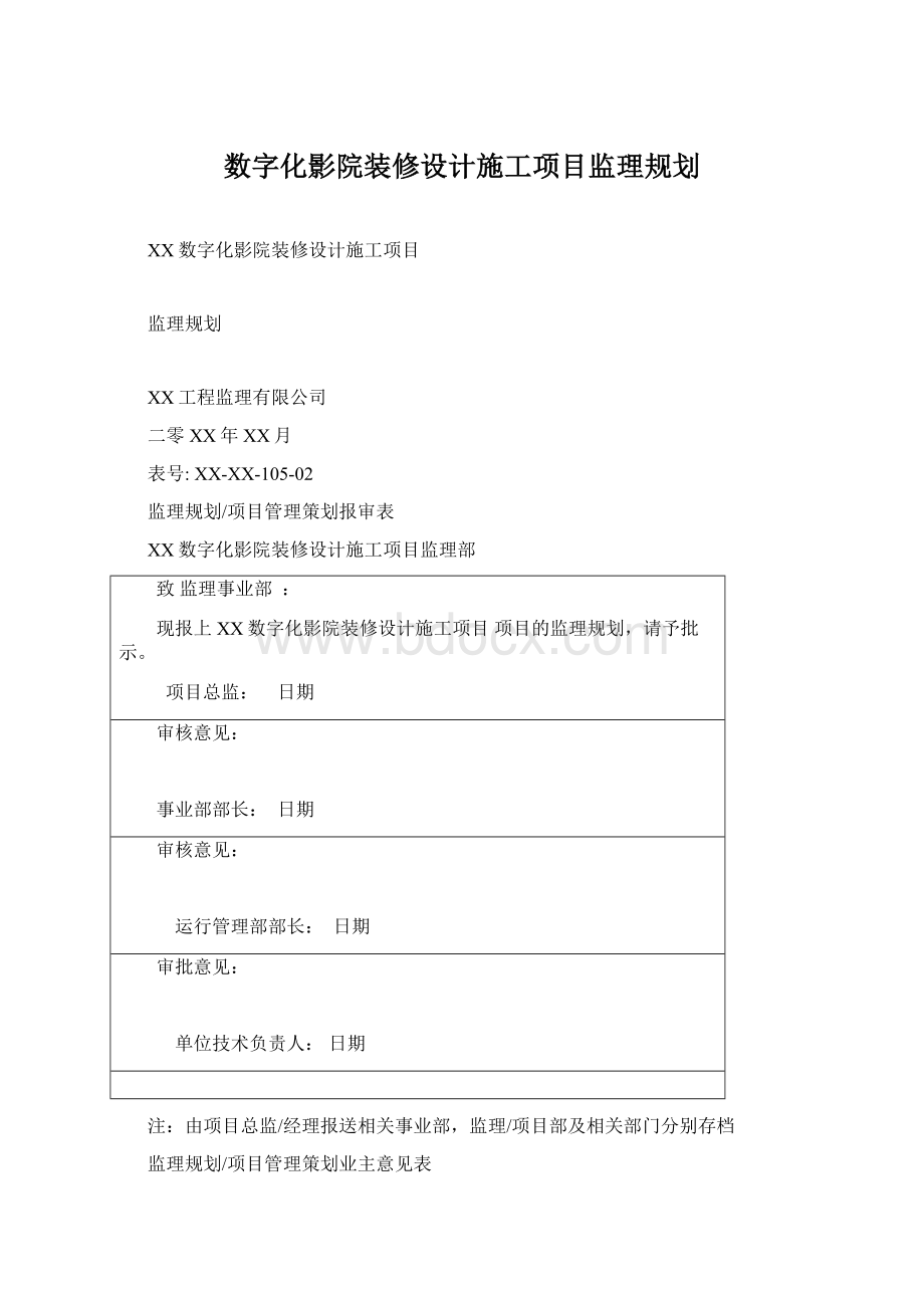 数字化影院装修设计施工项目监理规划Word文档下载推荐.docx_第1页