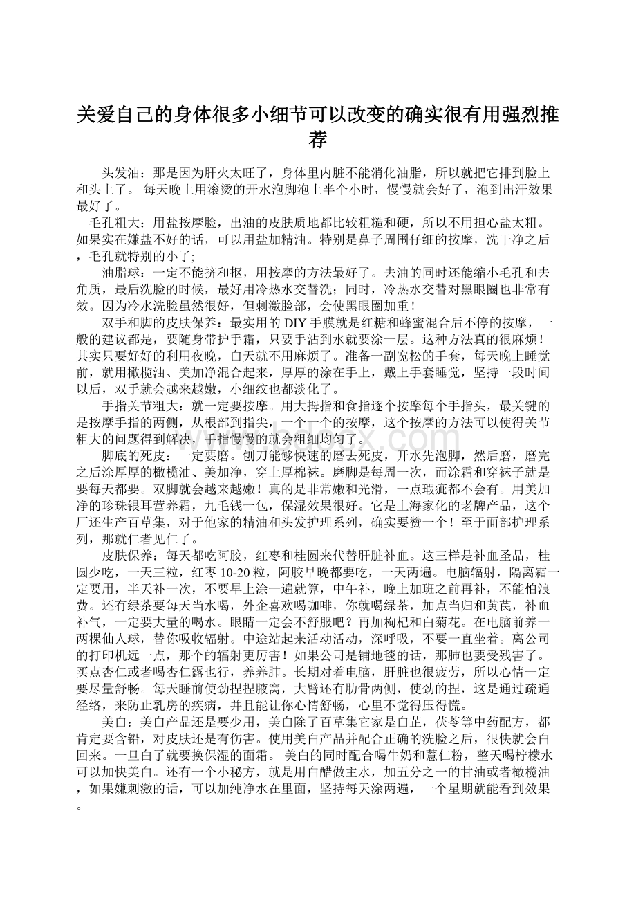 关爱自己的身体很多小细节可以改变的确实很有用强烈推荐文档格式.docx_第1页