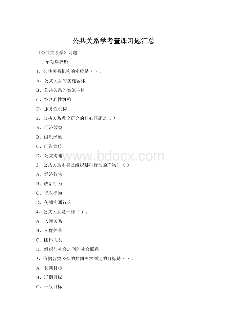 公共关系学考查课习题汇总Word文档下载推荐.docx