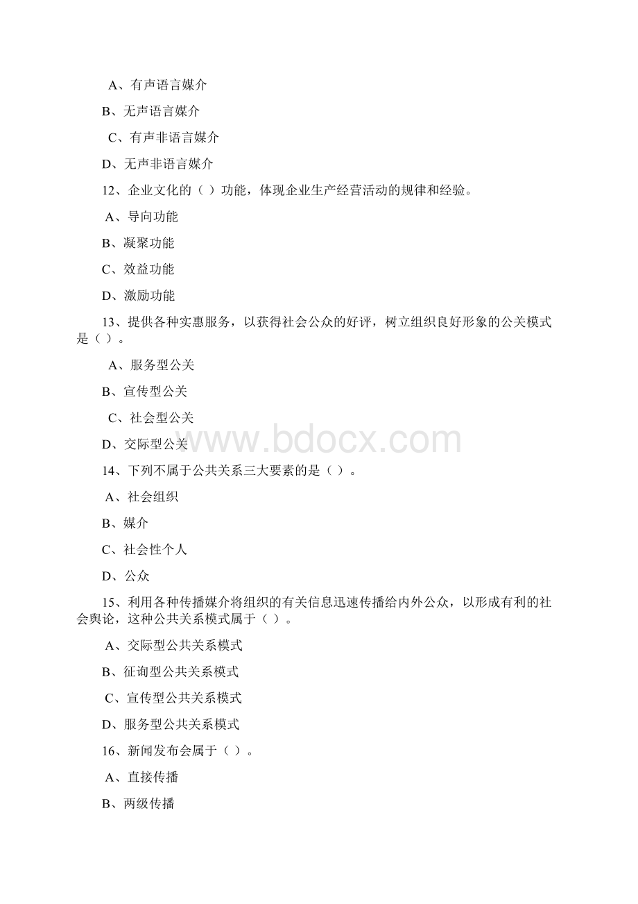 公共关系学考查课习题汇总Word文档下载推荐.docx_第3页