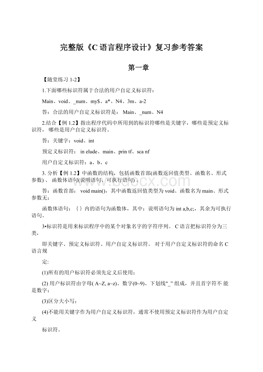 完整版《C语言程序设计》复习参考答案.docx