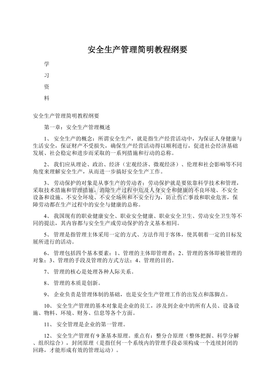 安全生产管理简明教程纲要.docx