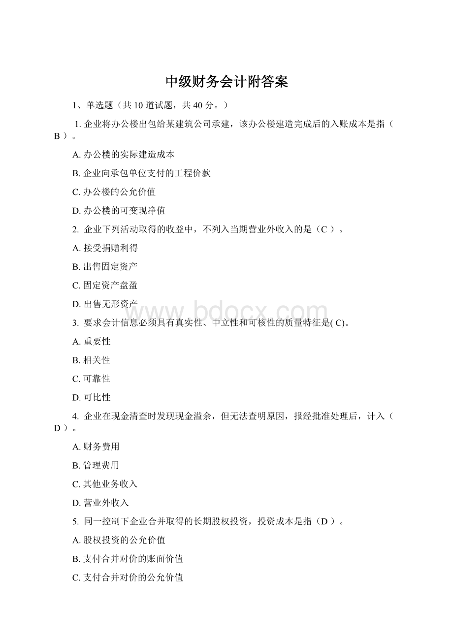 中级财务会计附答案.docx_第1页