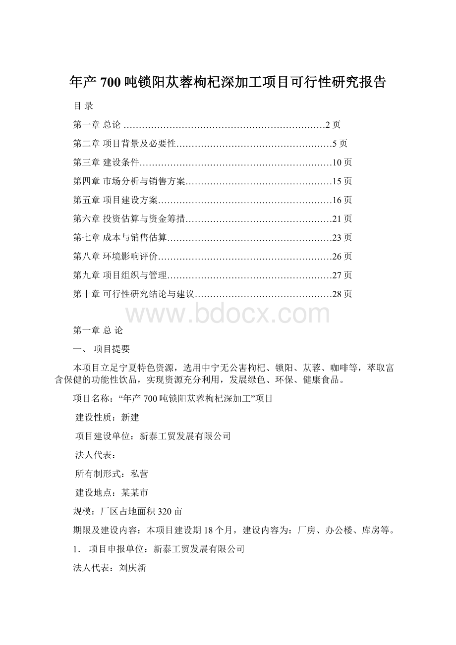 年产700吨锁阳苁蓉枸杞深加工项目可行性研究报告文档格式.docx