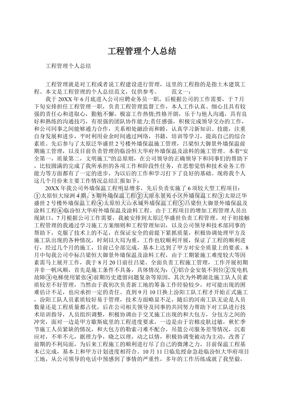 工程管理个人总结Word下载.docx