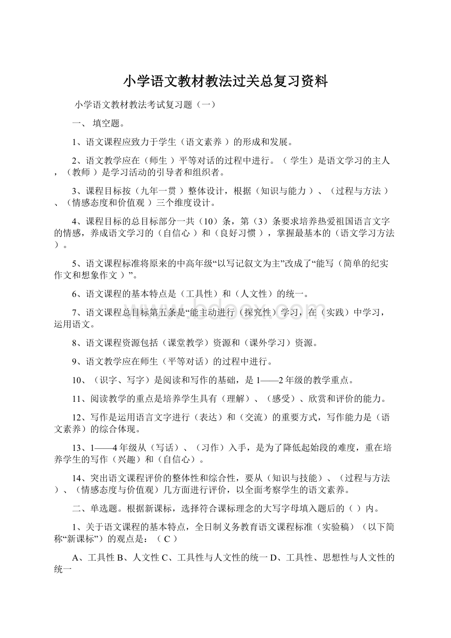 小学语文教材教法过关总复习资料Word文档格式.docx_第1页