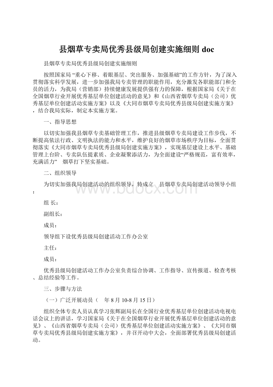 县烟草专卖局优秀县级局创建实施细则docWord文档格式.docx_第1页