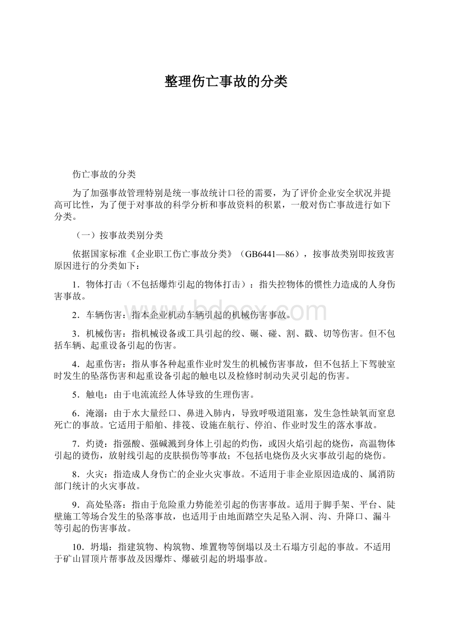 整理伤亡事故的分类.docx_第1页