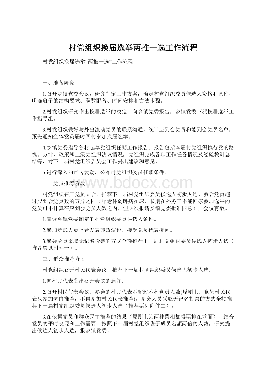 村党组织换届选举两推一选工作流程.docx_第1页