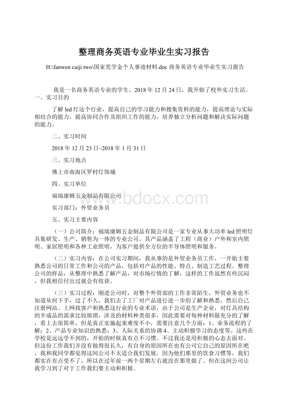 整理商务英语专业毕业生实习报告Word文件下载.docx