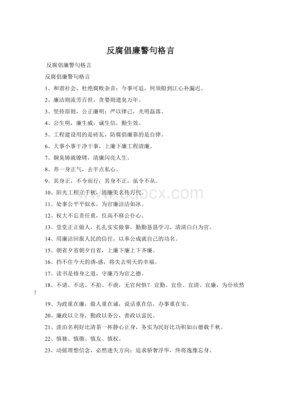 反腐倡廉警句格言文档格式.docx