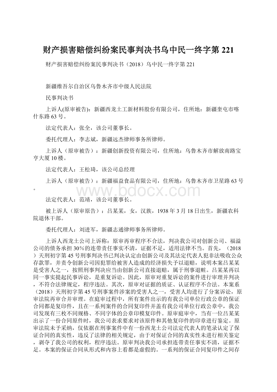 财产损害赔偿纠纷案民事判决书乌中民一终字第221Word下载.docx_第1页