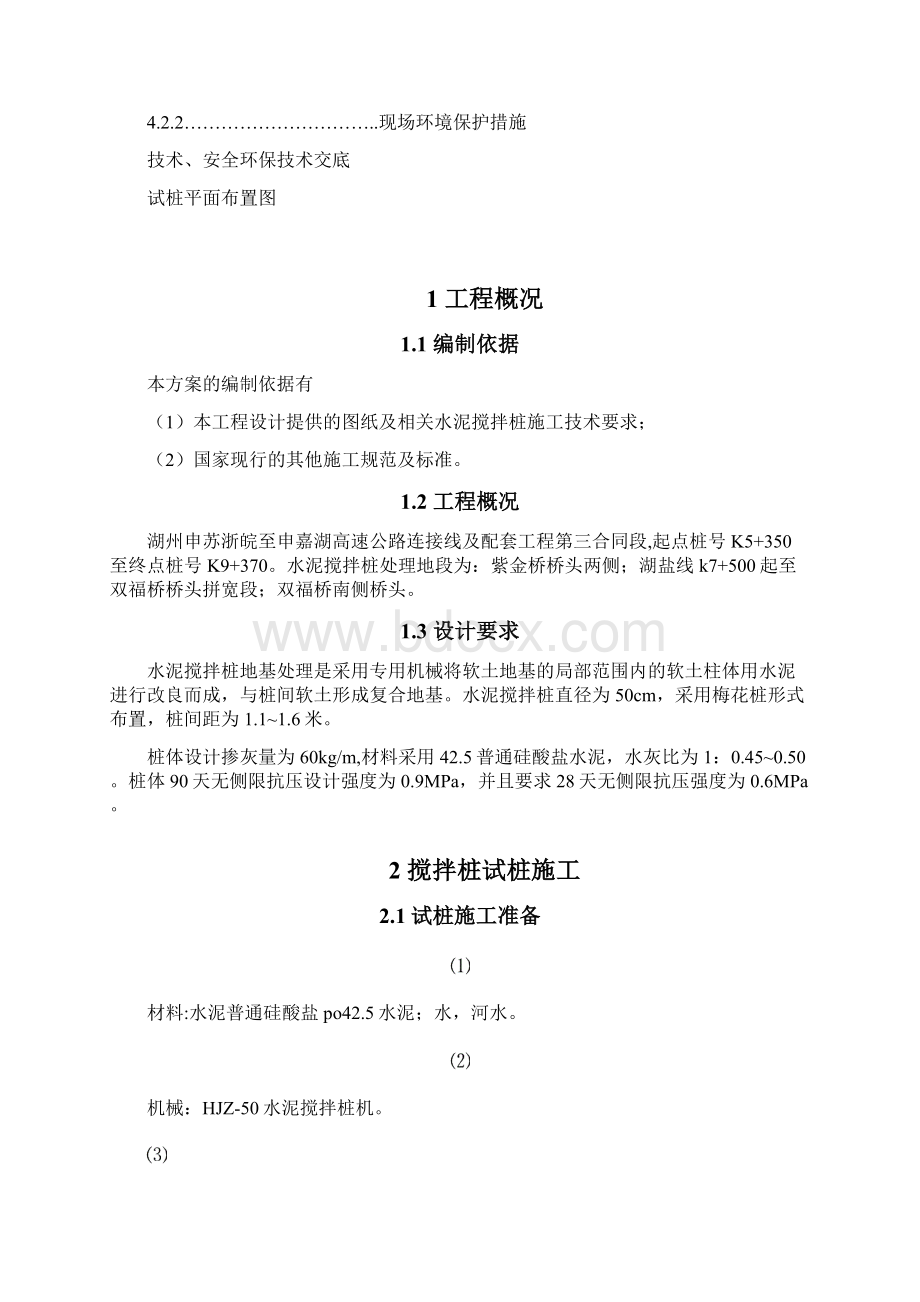 水泥搅拌桩试桩方案Word格式.docx_第2页